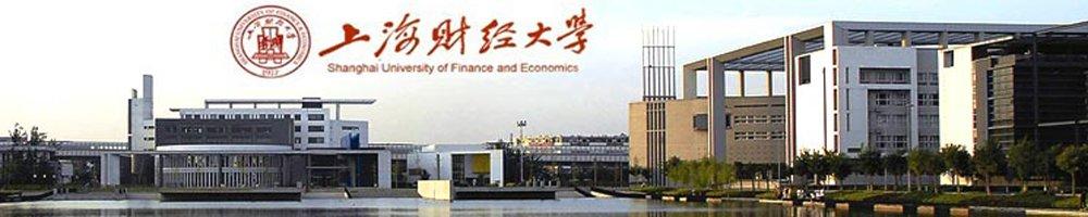 上海财经大学 上海财经大学-历史沿革，上海财经大学-办学规模
