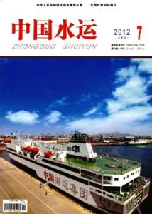 中国水运 中国水运-中国水运杂志，中国水运-主要栏目