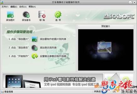 艾奇电子相册制作教程 艾奇视频电子相册制作软件使用教程