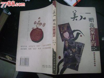 美人赠我蒙汗药 pdf 《美人赠我蒙汗药》