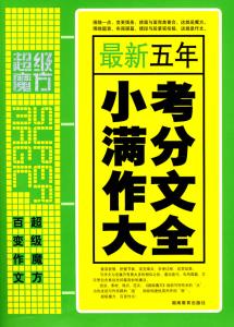 最新五年小考满分作文大全 最新五年小考满分作文大全-1图书信息