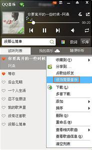 qq音乐播放器 快捷将QQ音乐播放器里的歌曲设置为QQ空间背景音乐