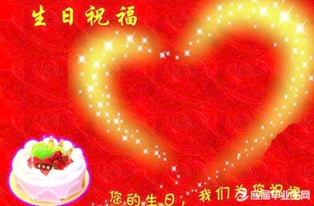 生日贺词大全 最新生日贺词大全