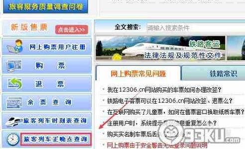 火车票正晚点查询方法 火车正晚点查询方法