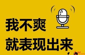 表达心情很不爽的图片 表达心情不爽的句子