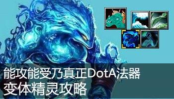 宠物小精灵之龙系巅峰 dota进化巅峰变体精灵攻略