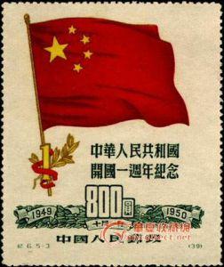 纪6《中华人民共和国开国一周年纪念》邮票 纪6《中华人民共和国