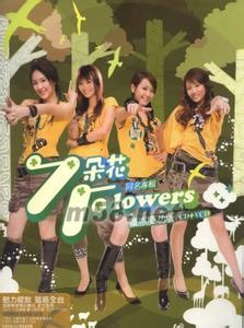 7朵花 7朵花 7朵花-7朵花之小乔，7朵花-团体