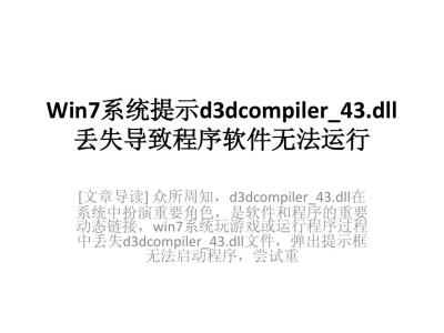 d3dcompiler43dll丢失 用腾讯电脑管家修复丢失d3dcompiler_43.dll问题