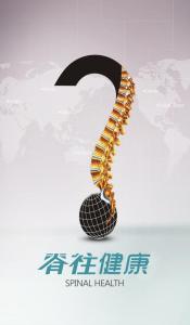 脊椎健康书 关于脊椎健康的一切