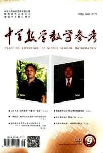 《中学数学教学参考》 《中学数学教学参考》-相关资料