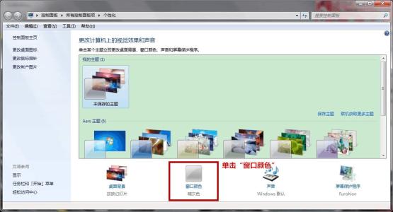 win7系统设置保护色 Win7系统如何设置电脑保护色