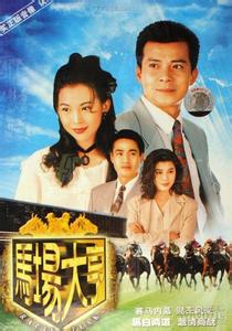 马场大亨 1993年黄日华主演TVB电视剧  马场大亨 1993年黄日华主
