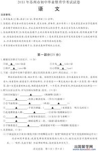 中考语文试题及答案 2013苏州中考试题及答案发布（语文）
