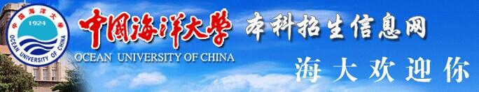 中国海洋大学自主招生 中国海洋大学招生网 http://www.ouc.edu.cn/