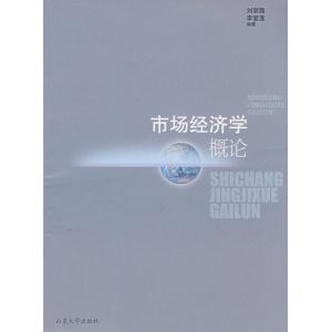 《市场经济学概论》 《市场经济学概论》-内容简介，《市场经济学