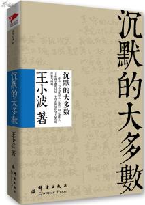 《王小波全集珍藏版 沉默的大多数》 《王小波全集珍藏版 沉默