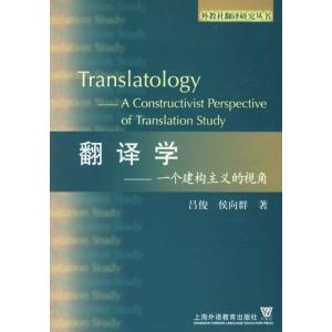 翻译学 一个建构主义的视角
