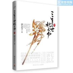 三生三世十里桃花 青春文学《三生三世枕上书》推荐