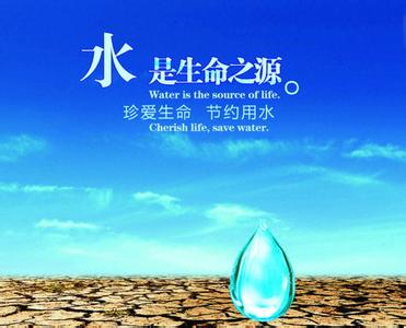 世界水日宣传主题 2015年“世界水日”宣传主题确定