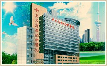 南京新世纪中医院 南京新世纪中医院-医院简介，南京新世纪中医院