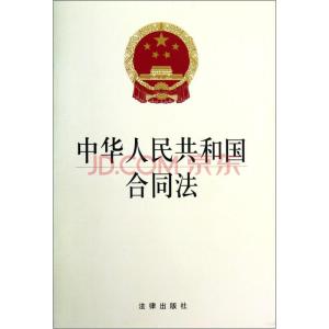 《中华人民共和国合同法》 中华人民共和国的法律  《中华人民共