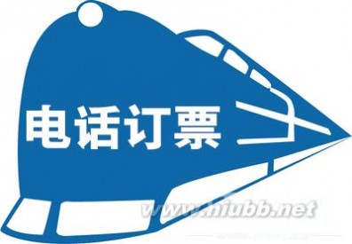 95105105电话订票须知 电话订票热线是95105105