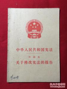《关于中华人民共和国宪法草案的报告》 《关于中华人民共和国宪