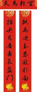 春节对联的含义 2014马年春节对联 含“马”字六字对联