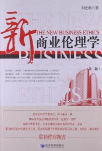 新商业伦理学 新商业伦理学-图书信息，新商业伦理学-作者简介