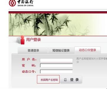 中国银行网上银行登录 中国银行网上银行密码忘了怎么办