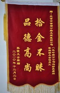 赞扬拾金不昧锦旗标语 拾金不昧锦旗标语