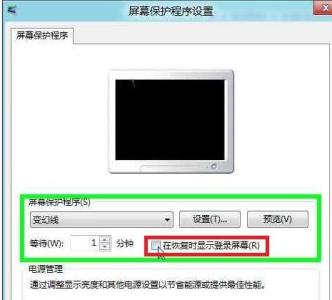 win8屏幕保护设置 Win8如何设置恢复屏幕保护程序不提示输入密码