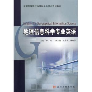 《地理信息科学专业英语》 《地理信息科学专业英语》-图书信息，