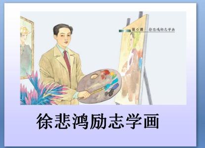 徐悲鸿励志学画阅读题 徐悲鸿励志学画