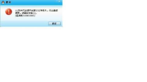 qq软件破坏或文件丢失 qq软件已被破坏或部分文件丢失 无法继续使用