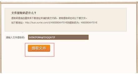 迅雷快传提取文件 迅雷快传文件提取码是什么
