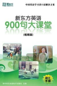 新东方英语900句大课堂 新东方英语900句大课堂-出版信息，新东方