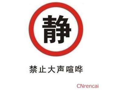 禁止高声喧哗的警示语 禁止高声喧哗的标语