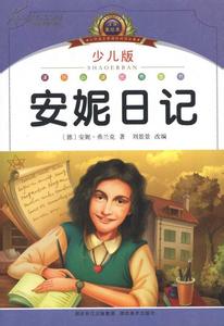 安妮日记读后感600字 安妮日记读后感500字