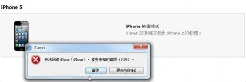 降级发生未知错误3194 iOS7降级iOS6出现未知错误3194解决教程