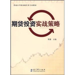 《期货投资实战策略》 《期货投资实战策略》-图书信息，《期货投