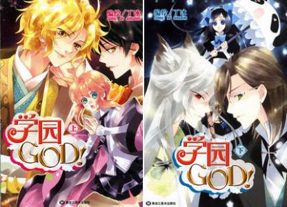 学园GOD 学园GOD-学园GOD