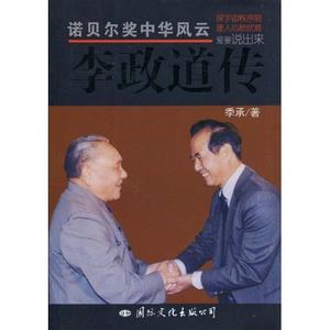 《李政道传》 《李政道传》-书籍简介，《李政道传》-作者简介