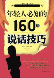 《年轻人必知的160条说话技巧》 《年轻人必知的160条说话技巧》