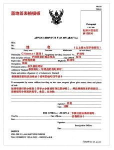 泰国入境登记卡 泰国落地签证表格+新版入境登记卡