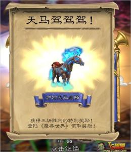 魔兽炉石天马怎么获得 如何获得魔兽世界(WOW)炉石天马