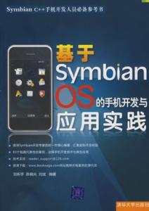 基于SymbianOS的手机开发与应用实践 基于SymbianOS的手机开发与