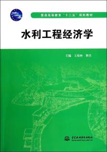 水利工程经济学 水利工程经济学-内容提要，水利工程经济学-目录
