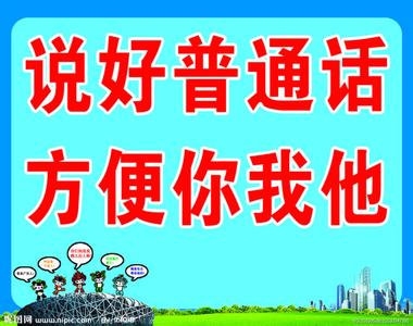 学校推广普通话标语 推广普通话标语